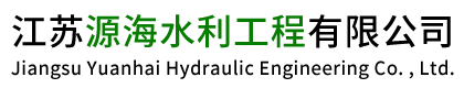 江苏源海水利工程有限公司